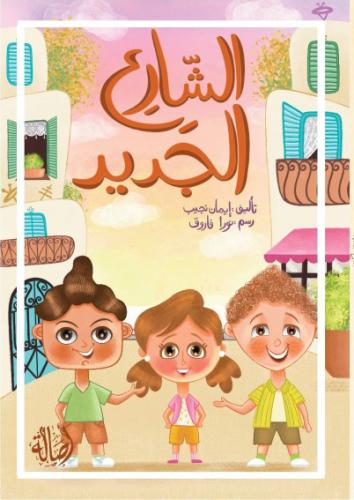 الشارع الجديد