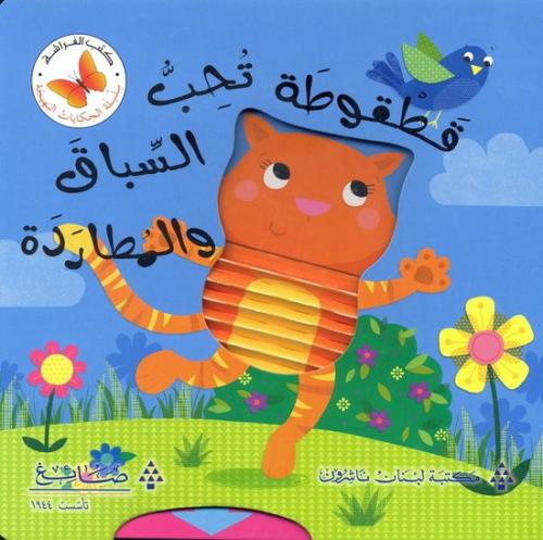 قطقوطة تحب السباق والمطاردة - سلسلة الحكايات البهيجة - كتب الفراشة