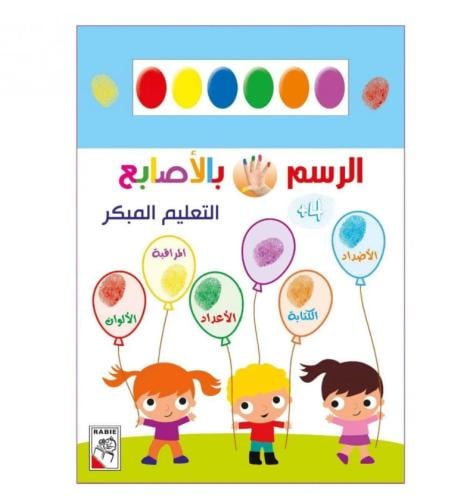 الرسم المبكر +4 - الرسم والتلوين بالأصابع