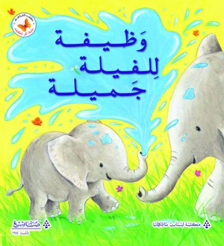 سلسة كنز الحكايات: وظيفة للفيلة جميلة