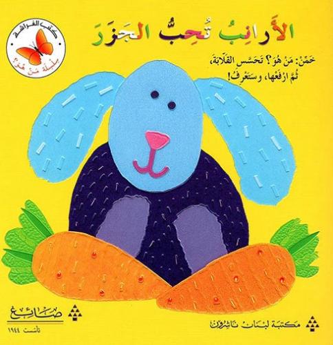 الارانب تحب الجزر - سلسلة من هو؟ - كتب الفراشة