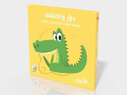 الألوان: دور واكتشف