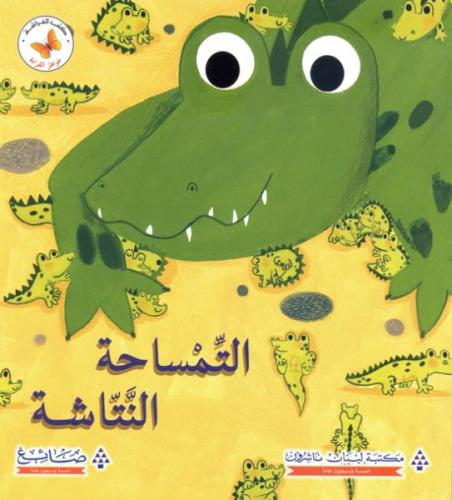 جواهر القراءة: التمساحة النتاشة