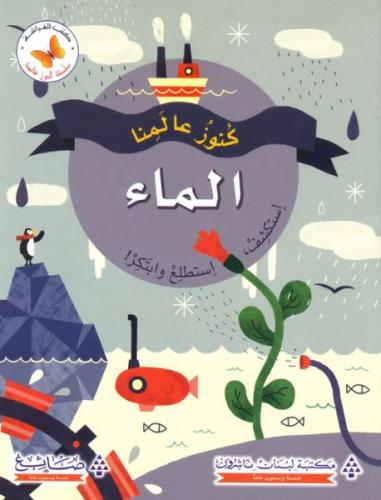 كنوز عالمنا: الماء استكشف أستطيع وابتكر