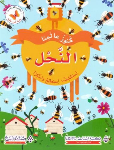 كنوز عالمنا: النحل استكشف أستطيع وابتكر