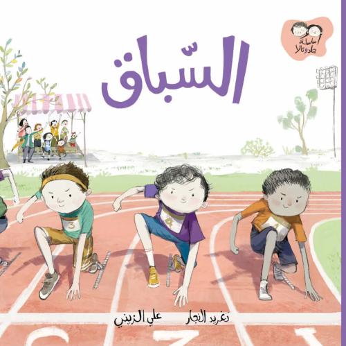 السباق - سلسلة جاد وتالا