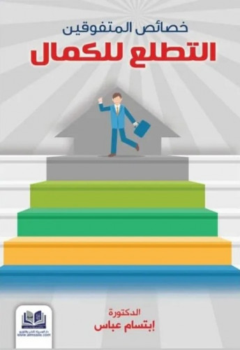 خصائص المتفوقين التطلع للكمال