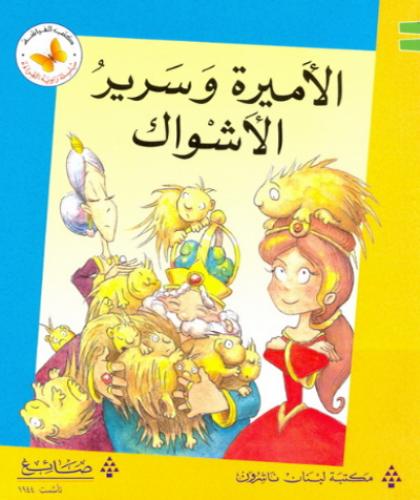 الأميرة وسرير الاشواك - سلسلة زاوية القراءة - كتب الفراشة