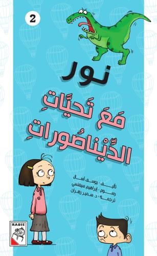 مع تحيات الديناصورات - نور