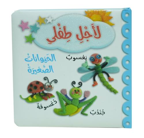 لاجل طفلي - الحيوانات الصغيرة