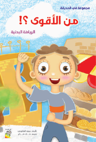 من الأقوى؟!: مجموعة في الحديقة - حجم كبير