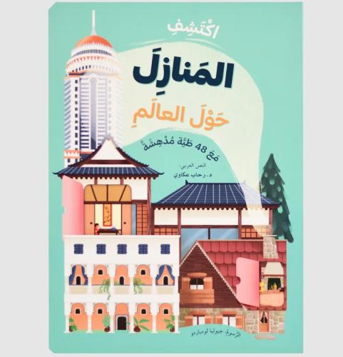 اكتشف المنازل حول العالم - ارفع الطيات