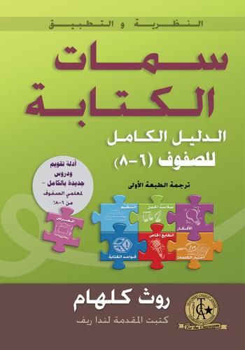 سمات الكتابة: الدليل الكامل للصفوف (6-8)