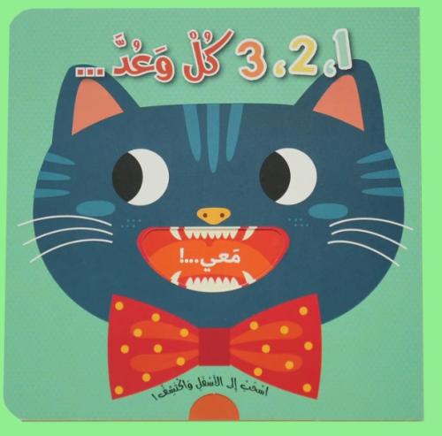 اسحب الى الأسفل وأكتشف - 3,2,1 كل وعد