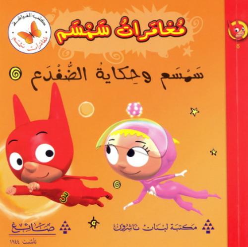 سمسم وحكاية الضفدع - مغامرات سمسم - كتب الفراشة