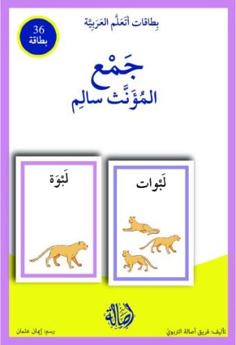 جمع المؤنث السالم / بطاقات اتعلم العربية