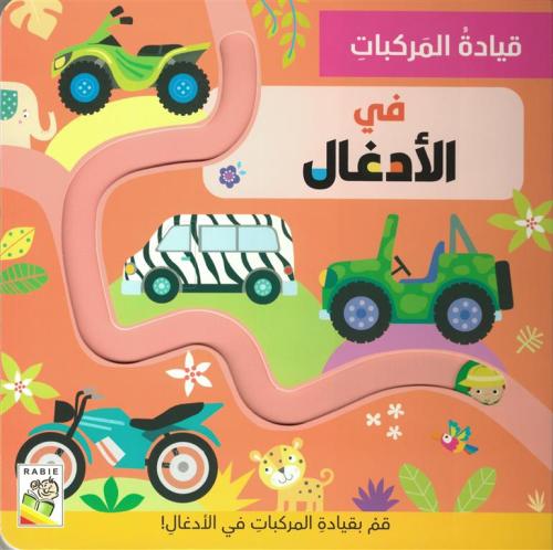 في الأدغال: قيادة المركبات