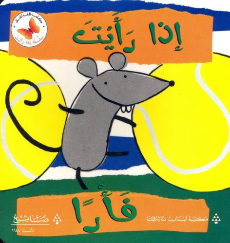 إذا رأيت حوتا - سلسلة إذا رأيت - كتب الفراشة