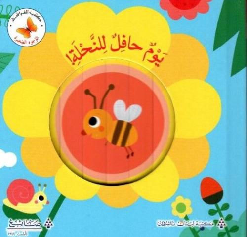 يوم حافل للنحلة! - سلسلة الوجوه الصغيرة