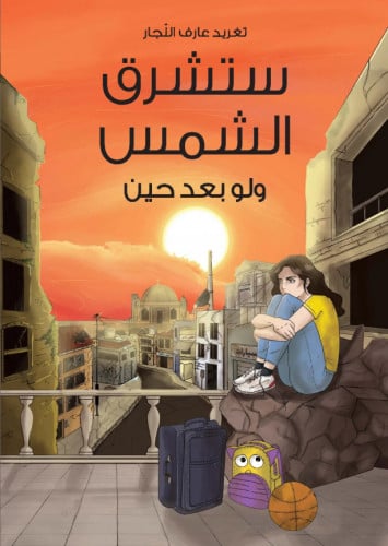 ستشرق الشمس ولو بعد حين