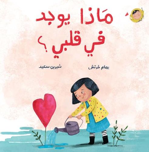 ماذا يوجد في قلبي؟ - أنا والعالم