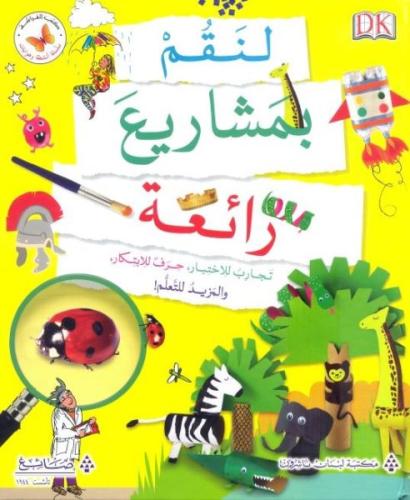 انشطة وهوايات: لنقم بمشاريع رائعة