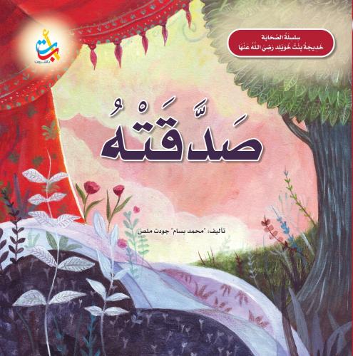 صدقته - خديجة بنت خويلد رضي الله عنها - سلسلة الصحابة