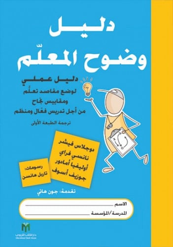 دليل وضوح المعلّم