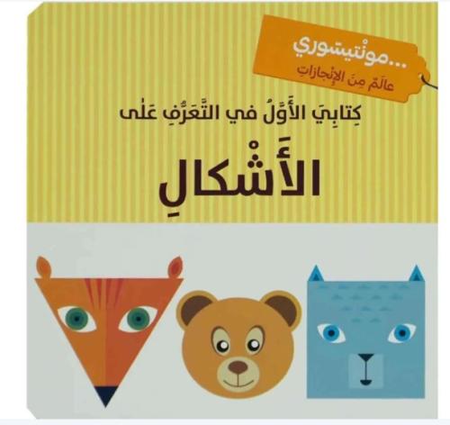 كتابي الأول في التعرف على الاشكال - مونتيسوري