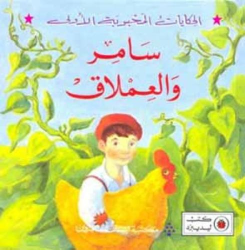 الحكايات المحبوبة الأولى: سامر والعملاق