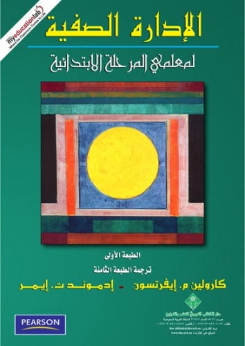 الإدارة الصفية لمعلمي المرحلة الابتدائية