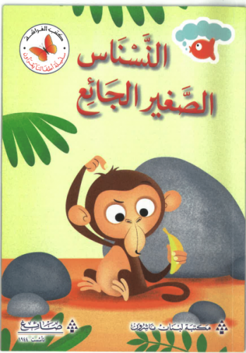 النسناس الصغير الجائع - سلسلة أطفالنا يقرؤون - كتب الفراشة