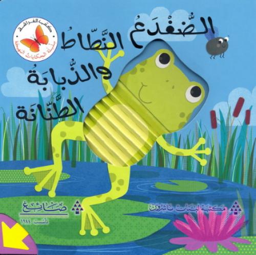 الضفدوع النطاط والذبابة الطنانة - سلسلة الحكايات البهيجة - كتب الفراشة