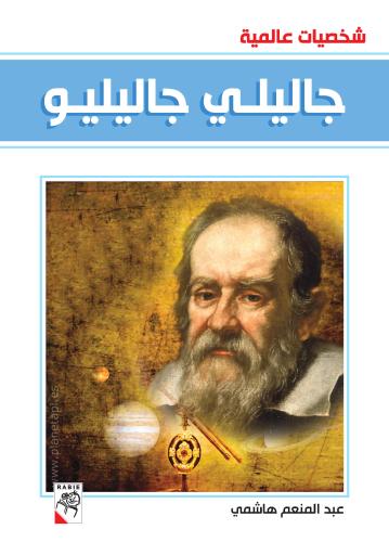 جاليلي جاليليو - شخصيات عالمية
