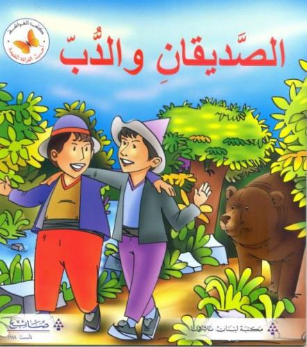 أنا أحب القراءة: الصديقان والدب