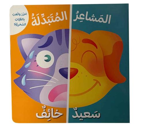 سعيد - خائف -المشاعر المتبدلة - احزر و العب بالطيات السحرية