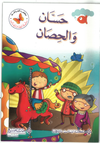 حسان و الحصان - سلسلة أطفالنا يقرؤون - كتب الفراشة