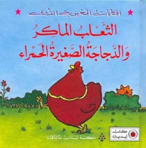الثعلب الماكر والدجاجة الصغيرة الحمراء - الحكايات المحبوبة الأولى