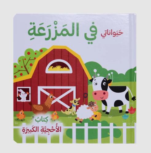 حيواناتي في المزرعة - كتاب الأحجية الكبيرة