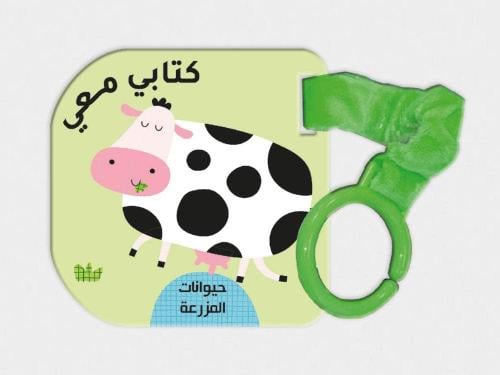 سلسلة كتابي معي - المزرعة