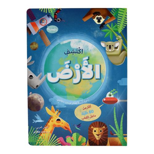 اكتشف الأرض - ارفع الطيات