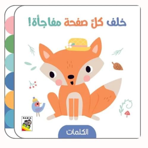 الكلمات: خلف كل صفحة مفاجأة !