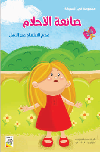 صانعة الأحلام: - مجموعة في الحديقة - حجم كبير