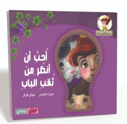 أحب أن أنظر من ثقب الباب