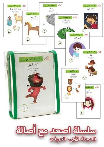 سلسلة أصعد مع أصالة المرحلة الأولى - مجموعة الأحرف (28 قصة)