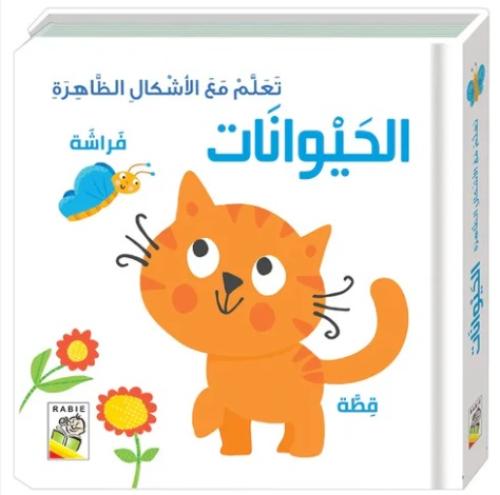 الحيوانات: تعلم مع الأشكال الظاهرة