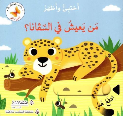 من يعيش في السفانا؟ - سلسلة اختبئ واظهر