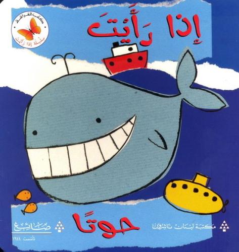 إذا رأيت حوتا - سلسلة إذا رأيت - كتب الفراشة