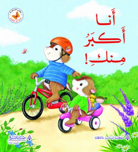 سلسة كنز الحكايات: انا اكبر منك!