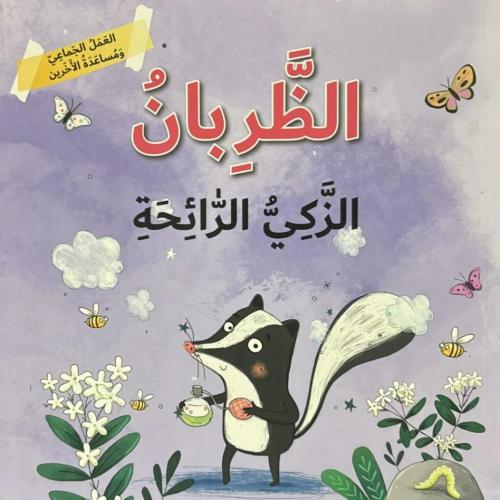 العمل الجماعي ومساعدة الأخرين - الظربان الذكي الرائحة